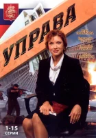 смотреть онлайн Управа сериал 1 сезон бесплатно в HD 