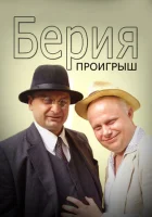 смотреть онлайн Берия. Проигрыш сериал 1 сезон бесплатно в HD 