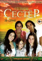 смотреть онлайн Судьбы сестёр сериал 1 сезон бесплатно в HD 