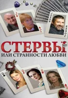 смотреть онлайн Стервы, или Странности любви сериал 1 сезон бесплатно в HD 