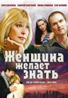 смотреть онлайн Женщина желает знать сериал 1 сезон бесплатно в HD 