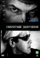 смотреть онлайн Секретные поручения сериал 1 сезон бесплатно в HD 