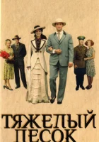 смотреть онлайн Тяжелый песок сериал 1 сезон бесплатно в HD 