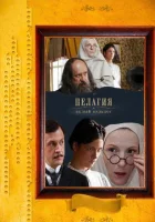 смотреть онлайн Пелагия и белый бульдог сериал 1 сезон бесплатно в HD 