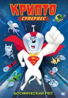 смотреть онлайн Суперпес Крипто мультсериал 1-2 сезон бесплатно в HD