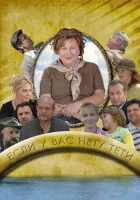 смотреть онлайн Если у Вас нету тети сериал 1 сезон бесплатно в HD 