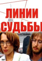 смотреть онлайн Линии судьбы сериал 1 сезон бесплатно в HD 