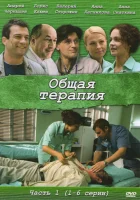 смотреть онлайн Общая терапия сериал 1-2 сезон бесплатно в HD 