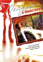 смотреть онлайн Пейзаж с убийством сериал 1 сезон бесплатно в HD 