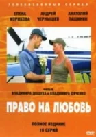 смотреть онлайн Право на любовь сериал 1 сезон бесплатно в HD 