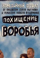 смотреть онлайн Похищение воробья сериал 1 сезон бесплатно в HD 