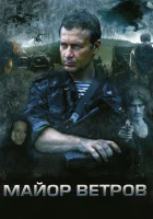 смотреть онлайн Майор Ветров сериал 1 сезон бесплатно в HD 