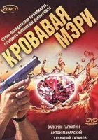 смотреть онлайн Кровавая Мэри сериал 1 сезон бесплатно в HD 