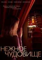 смотреть онлайн Нежное чудовище сериал 1 сезон бесплатно в HD 
