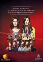 смотреть онлайн Фаворитка сериал 1 сезон бесплатно в HD 