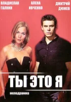 смотреть онлайн Ты — это я сериал 1 сезон бесплатно в HD 