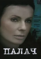 смотреть онлайн Палач сериал 1 сезон бесплатно в HD 