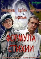 смотреть онлайн Формула стихии сериал 1 сезон бесплатно в HD 