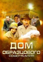 смотреть онлайн Дом образцового содержания сериал 1 сезон бесплатно в HD 
