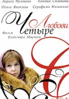 смотреть онлайн Четыре любови сериал 1 сезон бесплатно в HD 