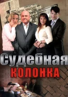 смотреть онлайн Судебная колонка сериал 1 сезон бесплатно в HD 