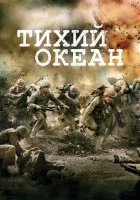 смотреть онлайн Тихий океан сериал 1 сезон бесплатно в HD 