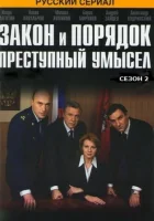 смотреть онлайн Закон и порядок: Преступный умысел сериал 1-4 сезон бесплатно в HD 