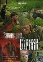 смотреть онлайн Заповедник страха сериал 1 сезон бесплатно в HD 