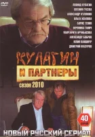 смотреть онлайн Кулагин и партнеры сериал 1-45 сезон бесплатно в HD 