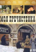 смотреть онлайн Моя Пречистенка сериал 1-2 сезон бесплатно в HD 