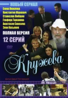 смотреть онлайн Кружева сериал 1 сезон бесплатно в HD 