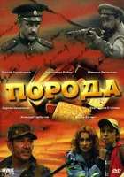 смотреть онлайн Порода сериал 1 сезон бесплатно в HD 