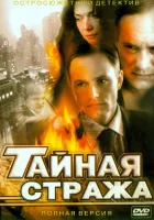 смотреть онлайн Тайная стража сериал 1-2 сезон бесплатно в HD 