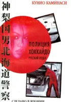смотреть онлайн Полиция Хоккайдо. Русский отдел сериал 1 сезон бесплатно в HD 