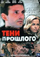 смотреть онлайн Тени прошлого сериал 1 сезон бесплатно в HD 