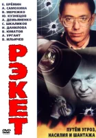 смотреть онлайн Рэкет сериал 1 сезон бесплатно в HD 