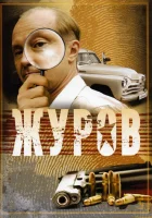 смотреть онлайн Журов сериал 1-2 сезон бесплатно в HD 