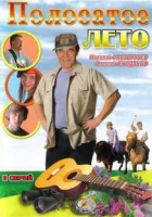 смотреть онлайн Полосатое лето сериал 1 сезон бесплатно в HD 