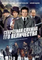 смотреть онлайн Секретная служба Его Величества сериал 1 сезон бесплатно в HD 