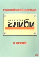 смотреть онлайн Агентство «Алиби» сериал 1 сезон бесплатно в HD 