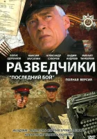 смотреть онлайн Разведчики: Последний бой сериал 1 сезон бесплатно в HD 