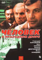 смотреть онлайн Человек в проходном дворе сериал 1 сезон бесплатно в HD 