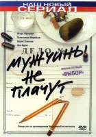 смотреть онлайн Мужчины не плачут сериал 1-2 сезон бесплатно в HD 