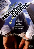 смотреть онлайн Квартирный вопрос сериал 1 сезон бесплатно в HD 