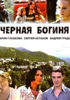 смотреть онлайн Чёрная богиня сериал 1 сезон бесплатно в HD 