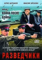 смотреть онлайн Разведчики. Война после войны сериал 1 сезон бесплатно в HD 