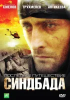 смотреть онлайн Синдбад: Последнее путешествие Синдбада сериал 1-4 сезон бесплатно в HD 