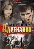 смотреть онлайн Адреналин сериал 1 сезон бесплатно в HD 