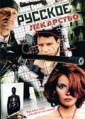 смотреть онлайн Русское лекарство сериал 1 сезон бесплатно в HD 