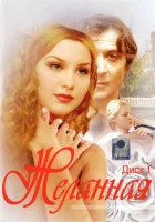 смотреть онлайн Желанная сериал 1 сезон бесплатно в HD 